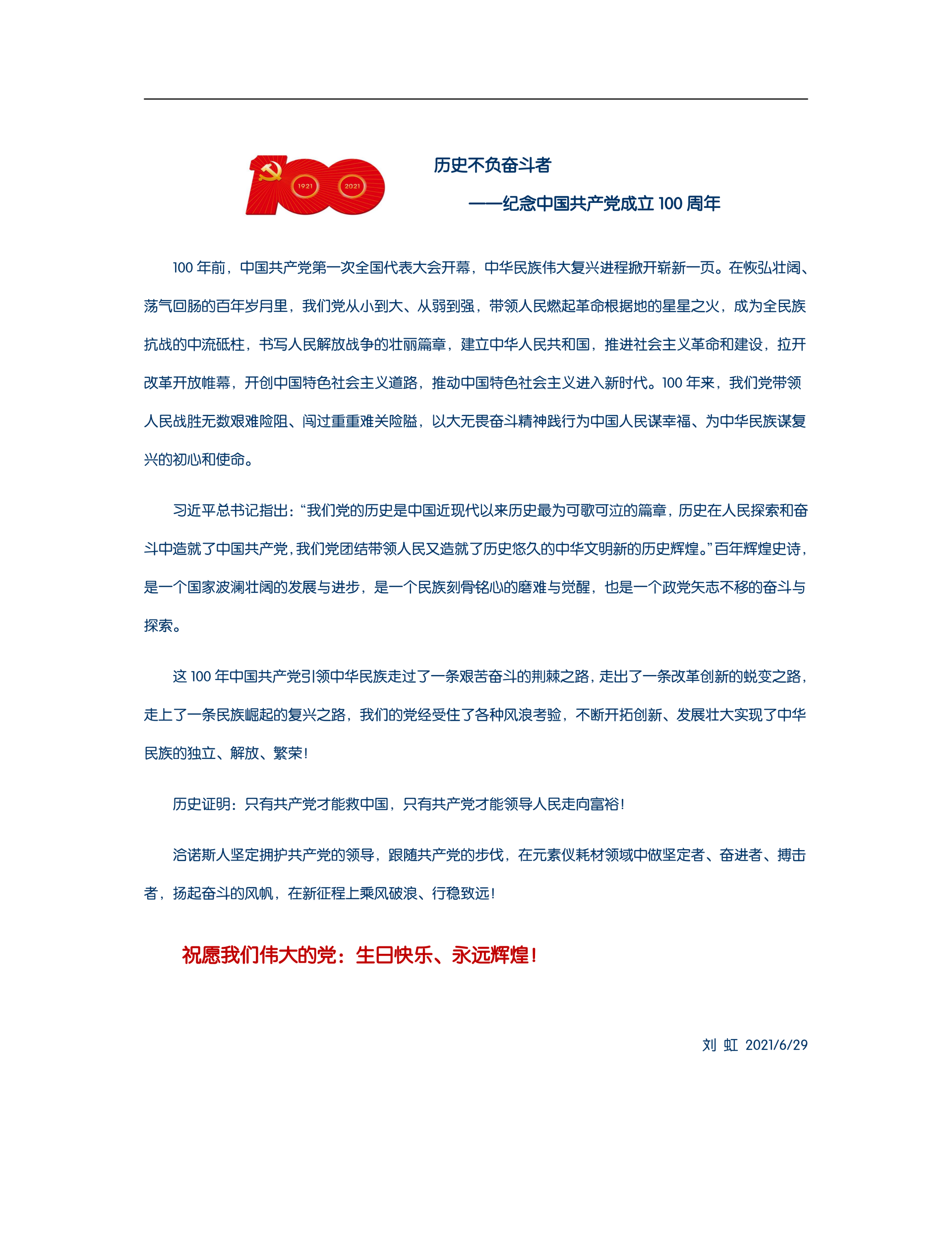 曆史不(bù)負奮鬥者       ——紀念中國(guó)共産黨成立100周年(nián)