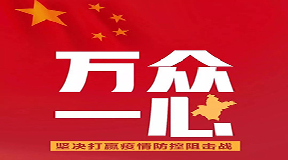 病毒無情人(rén)有(yǒu)情，衆志(zhì)成城(chéng)戰疫情