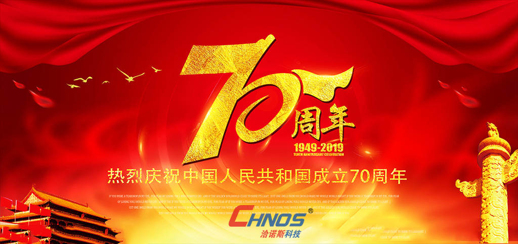 新中國(guó)成立70周年(nián)慶祝活動資訊